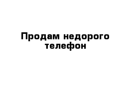 Продам недорого телефон 